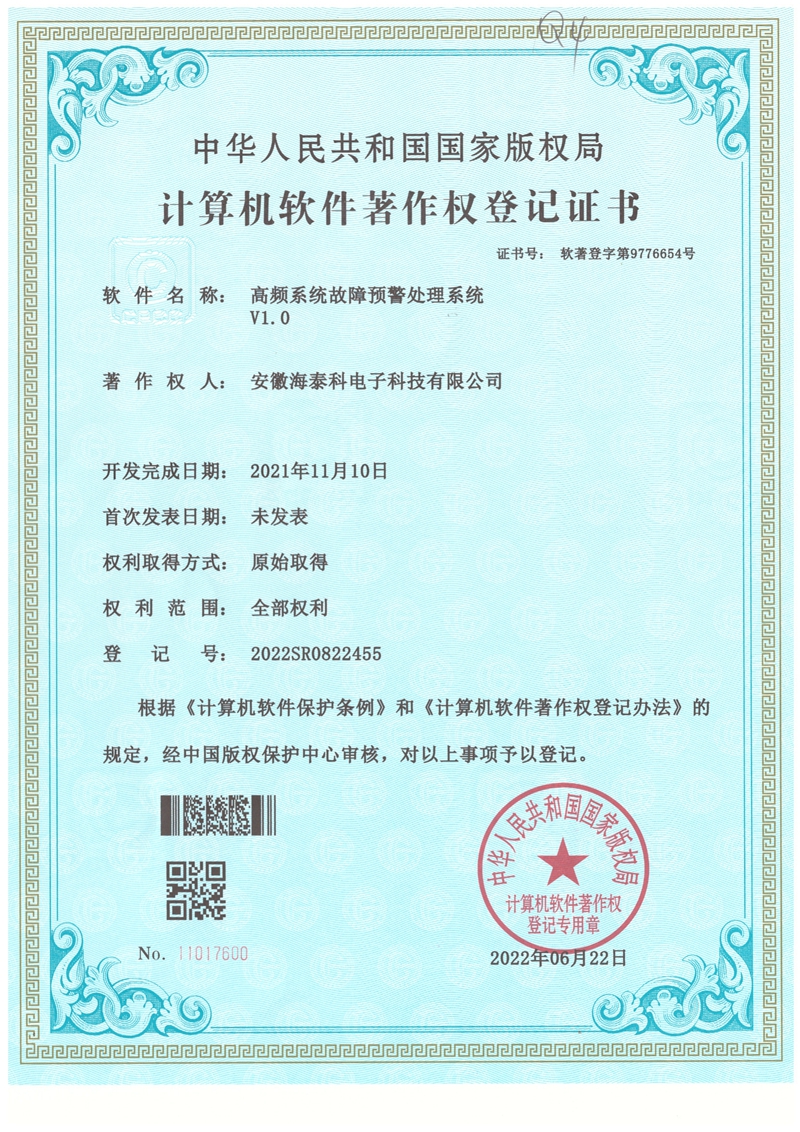 軟著-高頻系統(tǒng)故障預(yù)警處理系統(tǒng)v1.0_00