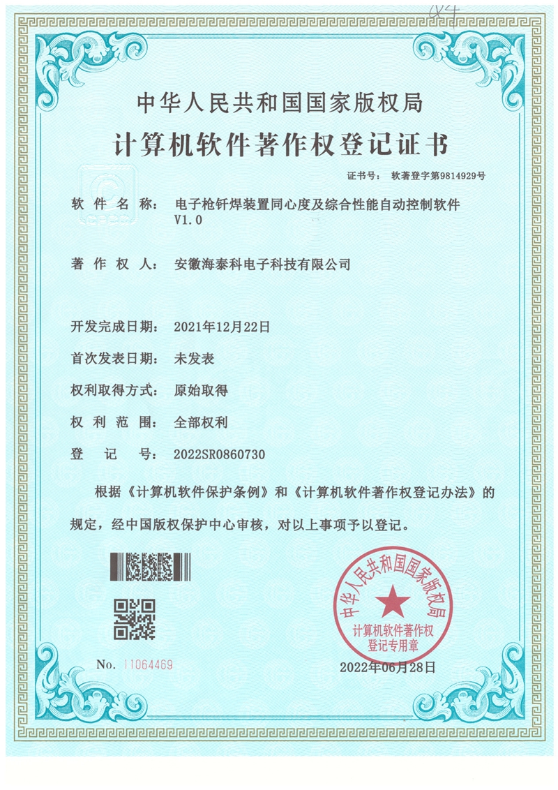 軟著-電子槍釬焊裝置同心度及綜合性能自動(dòng)控制軟件v1.0_00