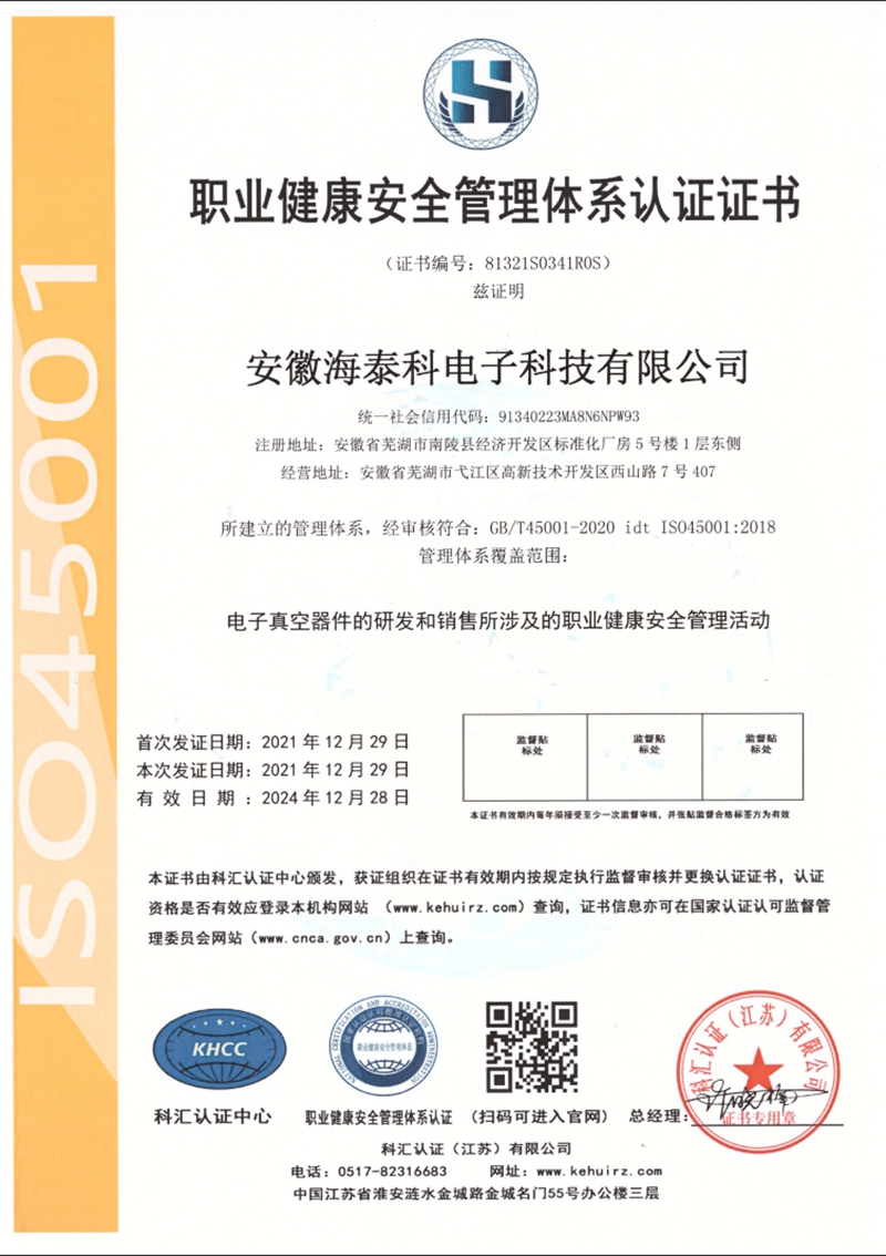 職業(yè)健康安全管理體系認(rèn)證證書(shū)