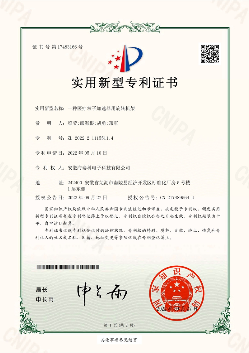 實(shí)用新型專利證書(shū)-一種醫(yī)療粒子加速器用旋轉(zhuǎn)機(jī)架