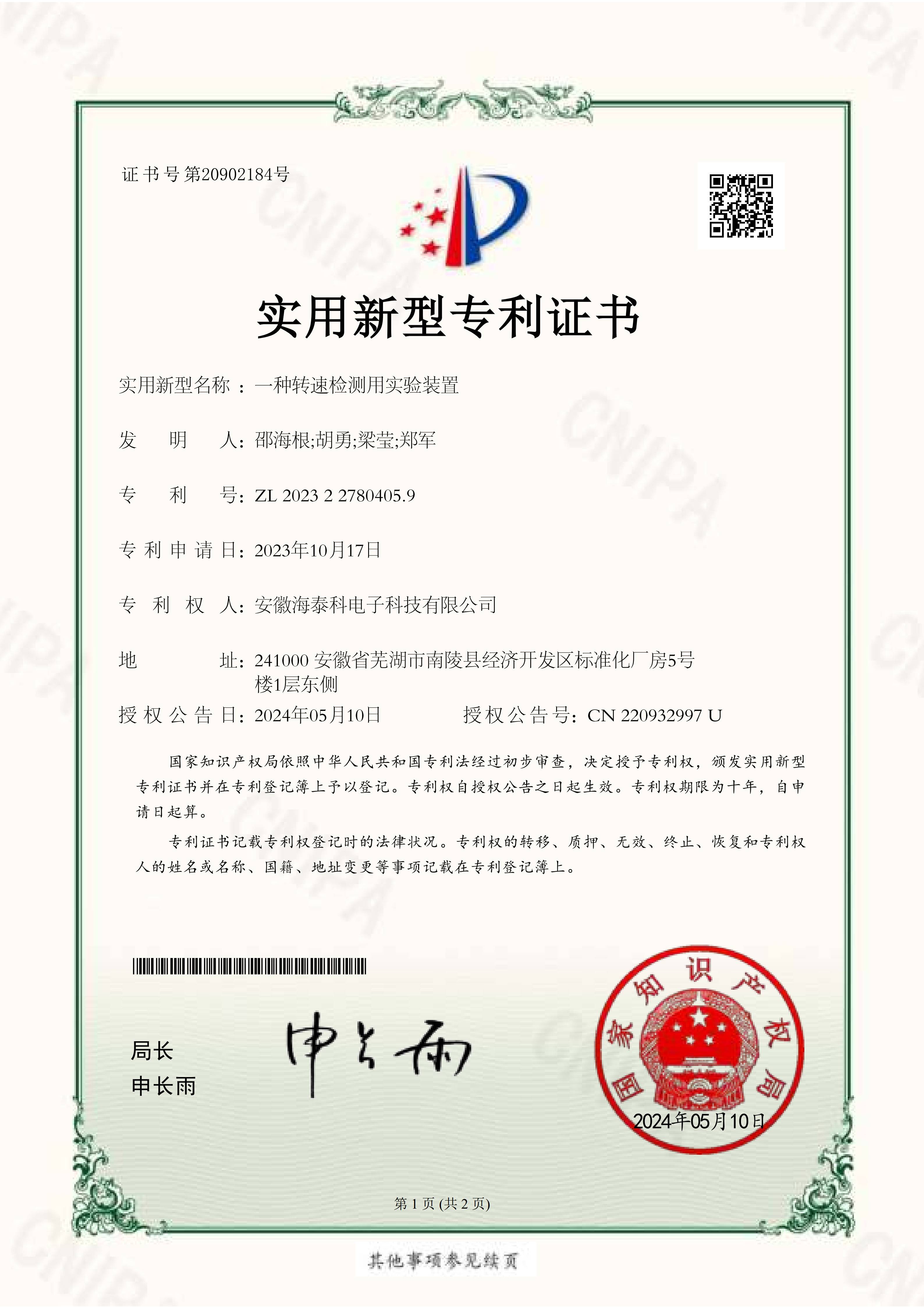 一種轉(zhuǎn)速檢測(cè)用實(shí)驗(yàn)裝置-實(shí)用新型專利證書(shū)_