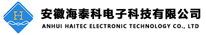 安徽海泰科電子科技有限公司